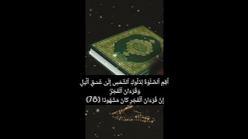 Surah Al Isra سورة الإسراء - الآية  78