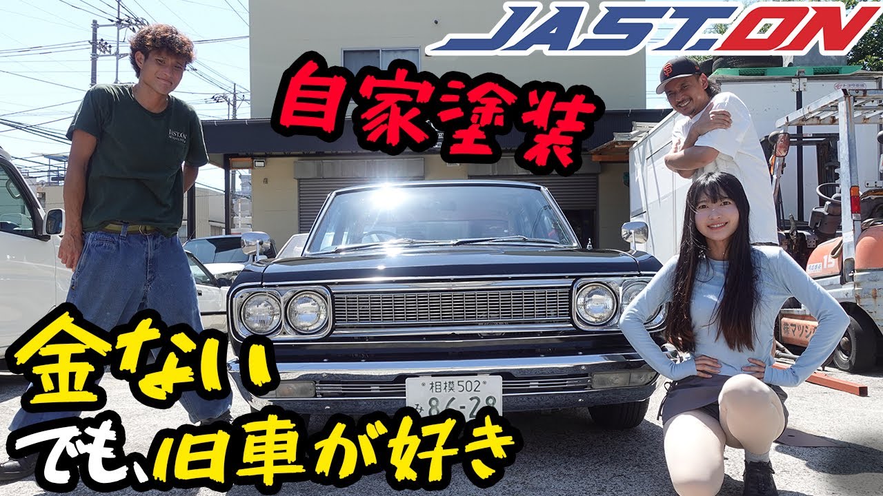 【H130 セドリック】ジャストオン兄貴の愛車で休日を楽しむ悪魔の姉妹。フルレストアされた車は最高だった。JAST.ON