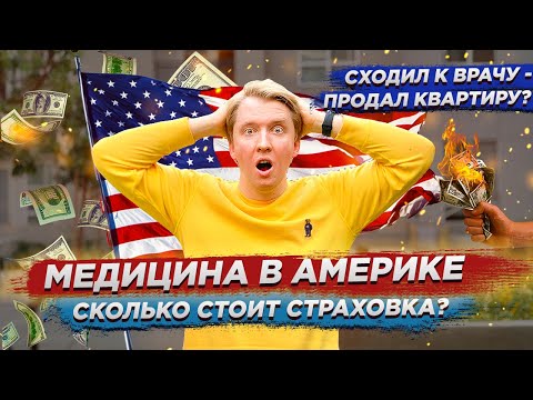 Видео: Почему в США дорогое, неэффективное здравоохранение