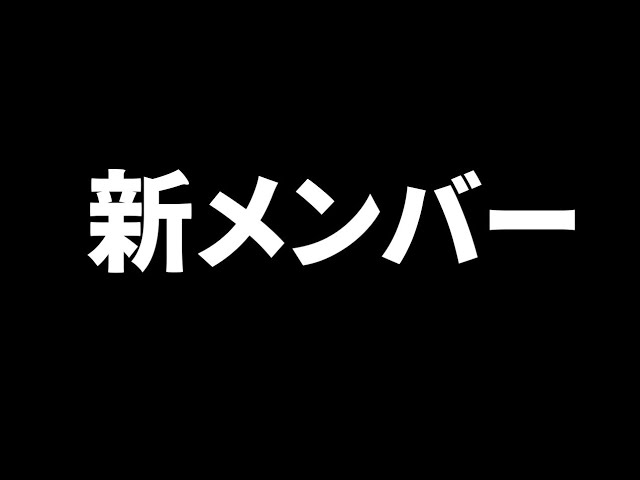 新メンバー