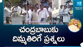 చంద్రబాబుకు దిమ్మతిరిగే ప్రశ్నలు | CM Jagan Questions to Chandrababu In Election Campaign @SakshiTV