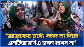 ‘আজকের মধ্যে সনদ না দেয় তাহলে এনটিআরসিএ ভবন রাখব না’ | শিক্ষক নিয়োগ আন্দোলন | Breaking News 2025