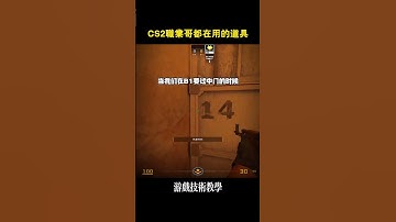CS2職業哥都在用的道具 #cs2 #cs2教學 #cs2道具教學 #炙熱沙城2 #GO學長