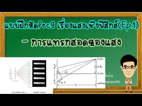 แสงเชิงฟิสิกส์ แบบฝึกหัดPec9 เรื่องการแทรกสอดของแสง #แสงเชิงฟิสิกส์ #การแทรกสอดของแสง #การแทรกสอด