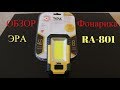 Обзор аккумуляторного фонаря ЭРА Практик RA-801