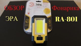 Обзор аккумуляторного фонаря ЭРА Практик RA-801
