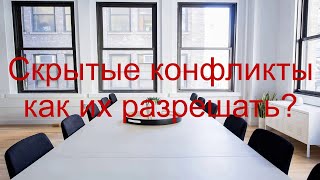 Скрытые конфликты: признаки, выгода, мотивация, причины, как разрешать, помощь психолога