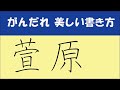 がんだれの「萱原」様の美しい書き方動画解説