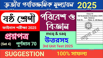 class 6 science 3rd unit test question paper 2025 | class 6 poribesh 3rd unit test suggestion 2025