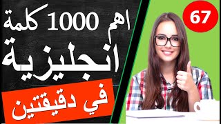 اهم 1000 كلمة انجليزية في دقيقتين  مع شرح كيفية استخدامها في جمل و المرادفات safirs academy 67 Beat