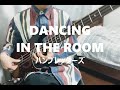 DANCING IN THE ROOM/ハンブレッダーズ【Bass cover】