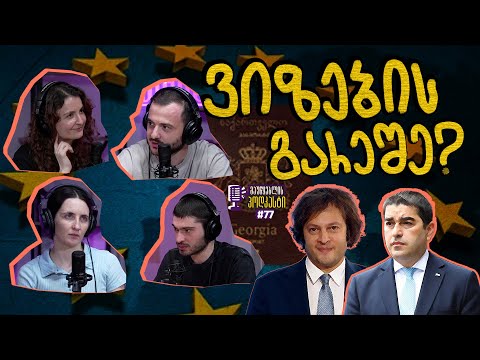 მაუწყებლის პოდკასტი #77 -  ივანიშვილი VS დიფსტეიტი