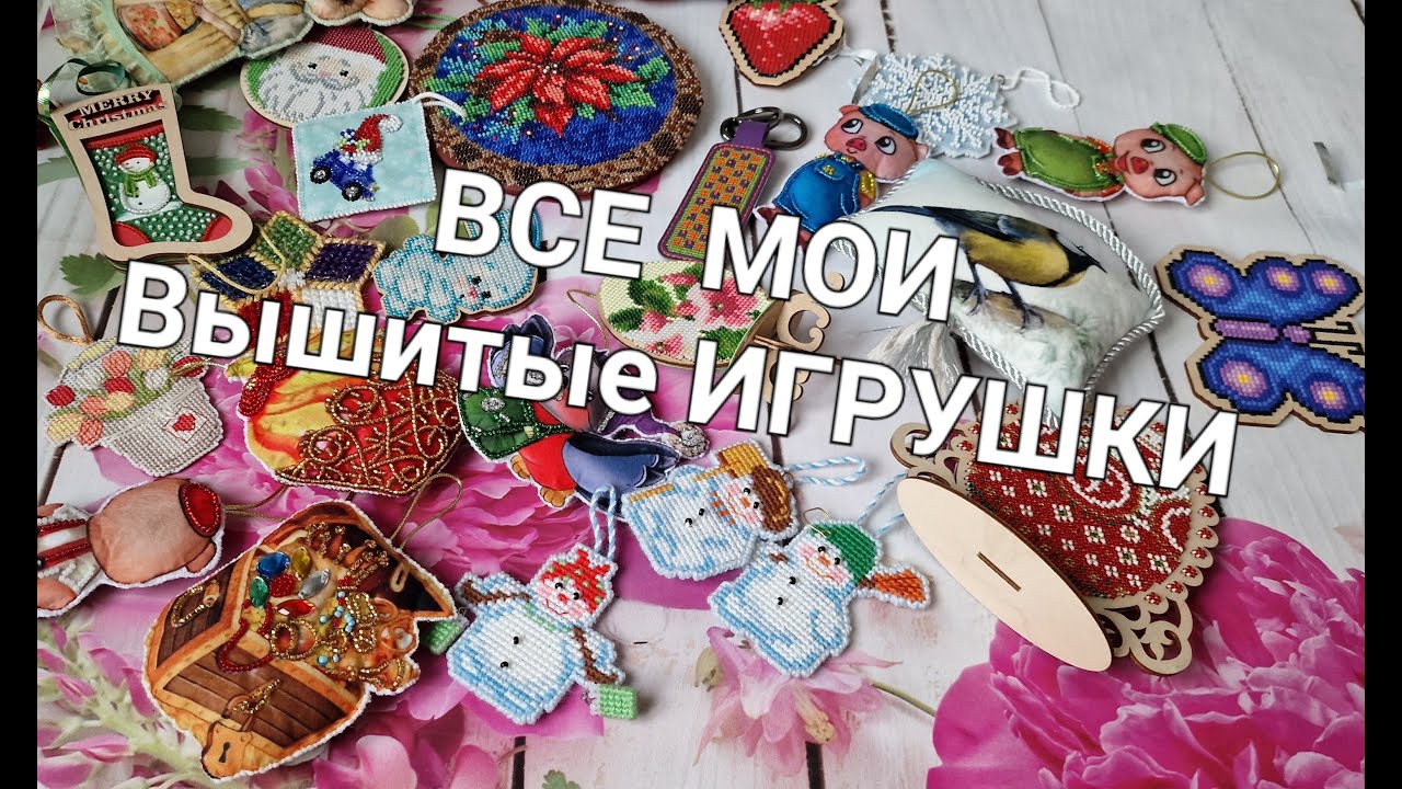 549. Все мои вышитые игрушки
