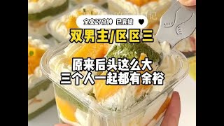 #双男主【男声】【区区三根】原来后头这么大,三个人一起都有余裕