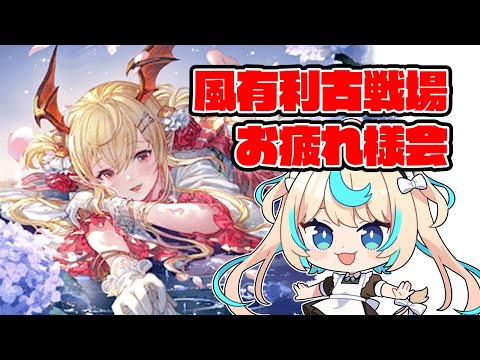 風有利古戦場お疲れ様会＆次回情報解禁待機【グランブルーファンタジー】【VTuber #獅堂リオ】