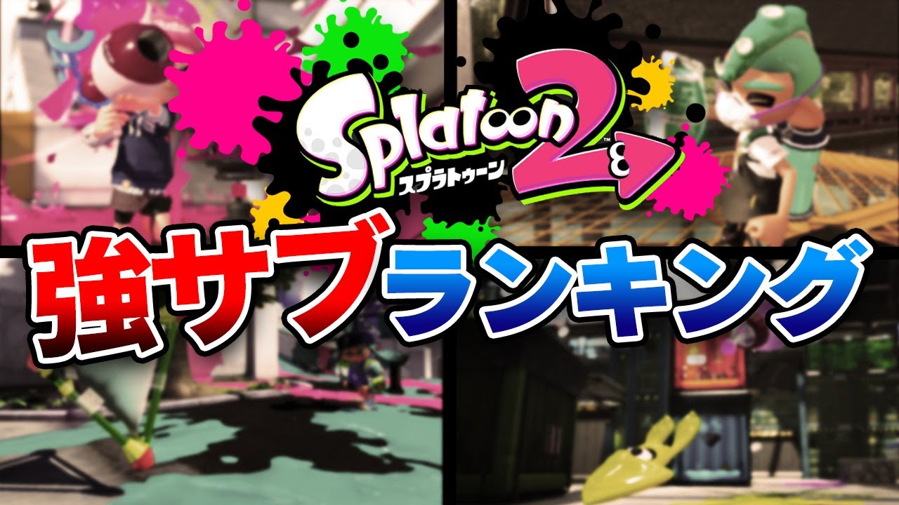 最強は 個人的最強サブウェポンランキング スプラトゥーン2 Youtube