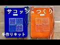 【手作りキット販売】サコッシュ作り方（チャプター付き）　/ フェルケイト