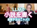 松田語録:LLMを使った小説の書き方最新版