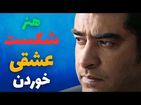 بعد از شکست خوردن در عشق چه کنیم راهکارهای مقابله با شکست عشقی