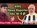 How To Make Cheap, Best And Profetional Mic Like News Reporter Mic | Interview Mic | In Hindi.