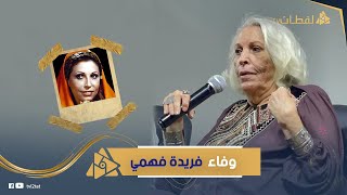 فريدة فهمي مهرجان القاهرة لم يكرم زوجي رغم مرور 60 سنة على نجاح غرام في الكرنك وموقف نادر لعبدالناصر