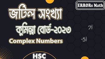 Complex Number Cumilla Board 2023 জটিল সংখ্যা ERRORs Math #board question  #hsc  #complexnumbers