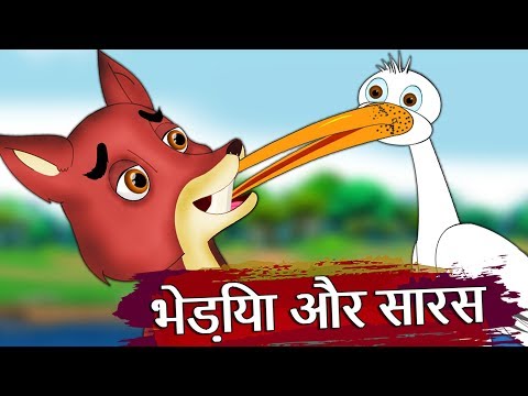 भेड़िया और सारस | Wolf And The Crane In Hindi | Panchantantra Kahaniya | Hindi Kahaniya