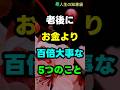 老後にお金より百倍大事な5つのこと