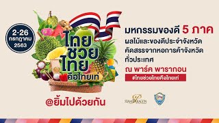 ไทยช่วยไทย คือไทยเท่ @ ยิ้มไปด้วยกัน : 2-26 กรกฎาคม 2563 นี้ @ SIAM PARAGON