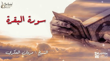 سورة البقرة - بصوت القارئ الشيخ / مروان العكري - القرآن الكريم