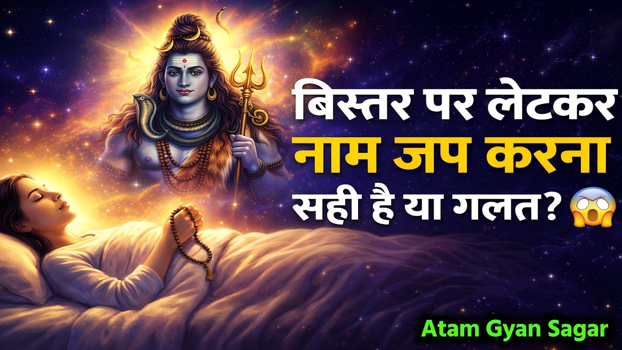 जो लोग बिस्तर पर नाम जप करते हुए सो जाते हैं वे मेरी बात ध्यान से सुने | Atam Gyan Sagar 