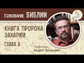 Книга пророка Захарии. Глава 8. Андрей Десницкий. Ветхий Завет