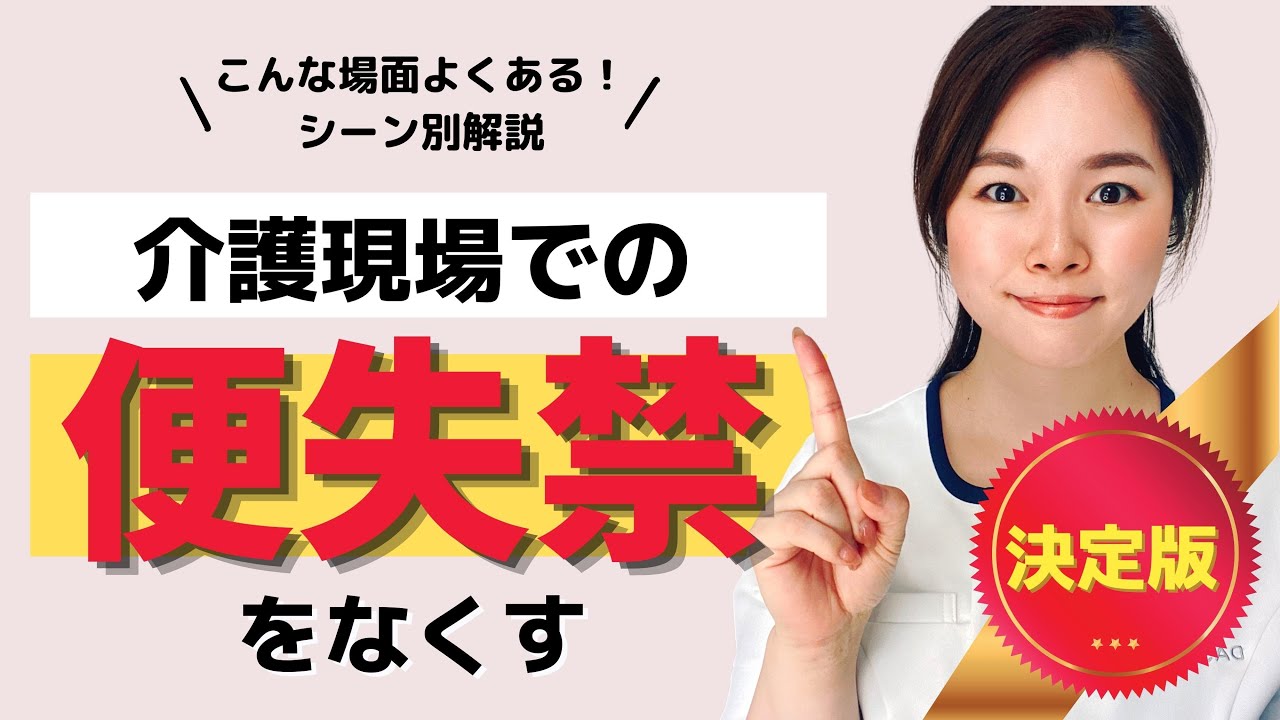 【介護職】これで便失禁がなくなった！