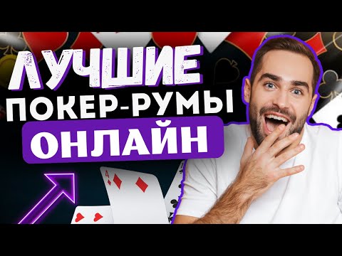 ЛУЧШИЕ ПОКЕР РУМЫ ОНЛАЙН 👍🏼 САЙТЫ ДЛЯ ИГРЫ В ПОКЕР НА ДЕНЬГИ 💰