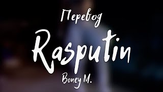 Boney M. - Rasputin (Перевод на русский)