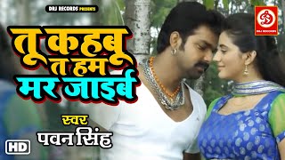 VIDEO - Tu Kahabu Ta Hum Mar Jaaib | Thok Deb  | Pawan Singh | Bhojpuri Song 2022