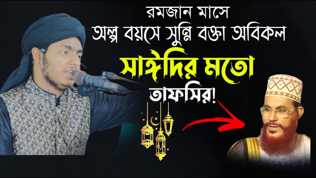 রমজান মাসে অল্প বয়সে অবিকল সাঈদির মতো তাফসির! মুহাম্মদ শাহরিয়ার রহমান হেলালী।