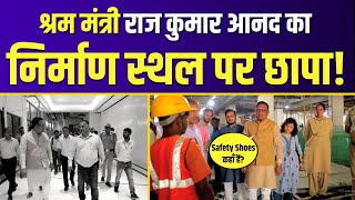 Labour Minister Raaj Kumar Anand ने Construction Site पर किया Surprise Inspection | Delhi Government