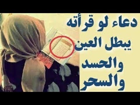 دعاء تحصين النفس من العين