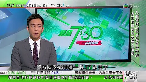 无线TVB 730一小时新闻｜日本内阁官房长官松野博一被指收受逾千万日圆回扣 否认拟引咎辞职｜市场料日本负利率时代将结束刺激日圆急升｜伦敦地铁伊利沙伯线架空电缆故障服务一度停顿｜2023年12月8日 - 天天要闻