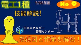 【令和4年度対応！】第1種電気工事士技能試験演習解説 公表問題No,9作業解説