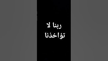 #سورة_البقرة #قرآن #معصم_محمود #المنشاوي خواتيم سورة البقرة #تلاوات @معصم محمود