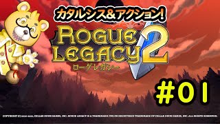 【ローグレガシー2】#01　世代交代が忙しい・・・