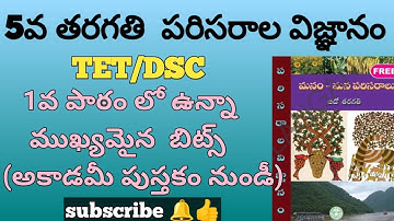 5th class EVS important bits in Telugu -1| TET/DSC |competitive exams | important bits |#tstet#dsc