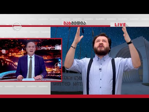 20 ივნისიდან რუსთავამდე - მელიას ქრონიკები