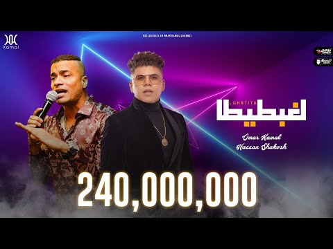 مهرجان هنعمل لغبطيطا ( ركبت ال X6 ) عمر كمال وحسن شاكوش - توزيع اسلام ساسو | Mahragan LGHBATITA 2020