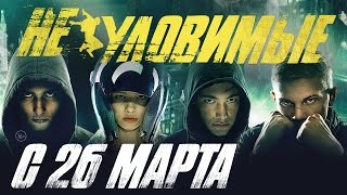 Неуловимые (2015) - В Кино С 26 Марта. Тв Спот 26