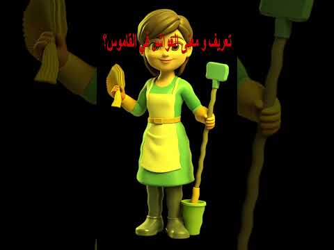 تعريف و معنى العواشر في القاموس     3