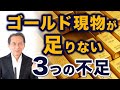 ゴールド現物が足りない?3つの不足