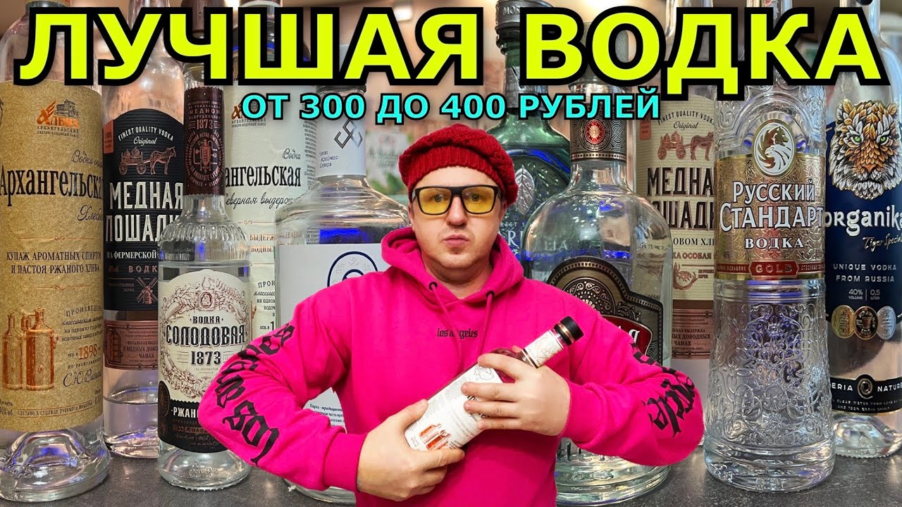 ЛУЧШАЯ ВОДКА ОТ 300 ДО 400 РУБЛЕЙ